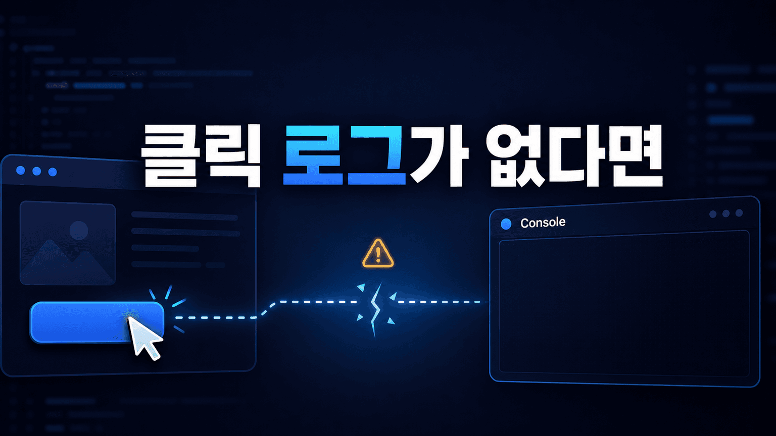 Console에 button clicked가 안 뜰 때, React 클릭 신호 추적법