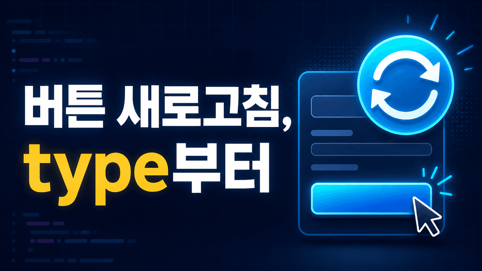 React 버튼을 누르면 페이지가 새로고침될 때, type과 submit부터 확인하세요