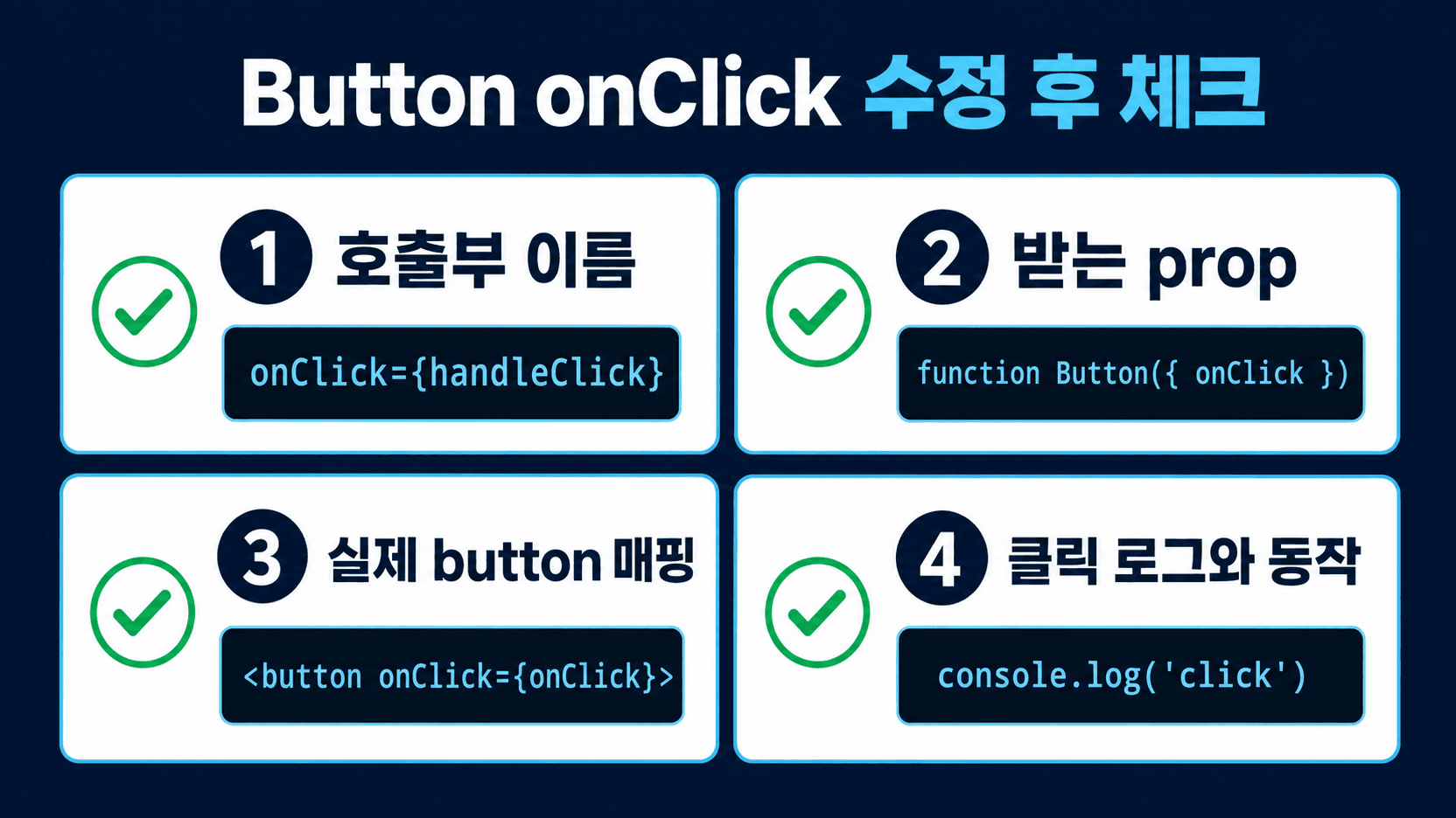 커스텀 Button 클릭을 고친 뒤 이름과 매핑, 로그와 실제 동작을 확인하는 체크리스트
