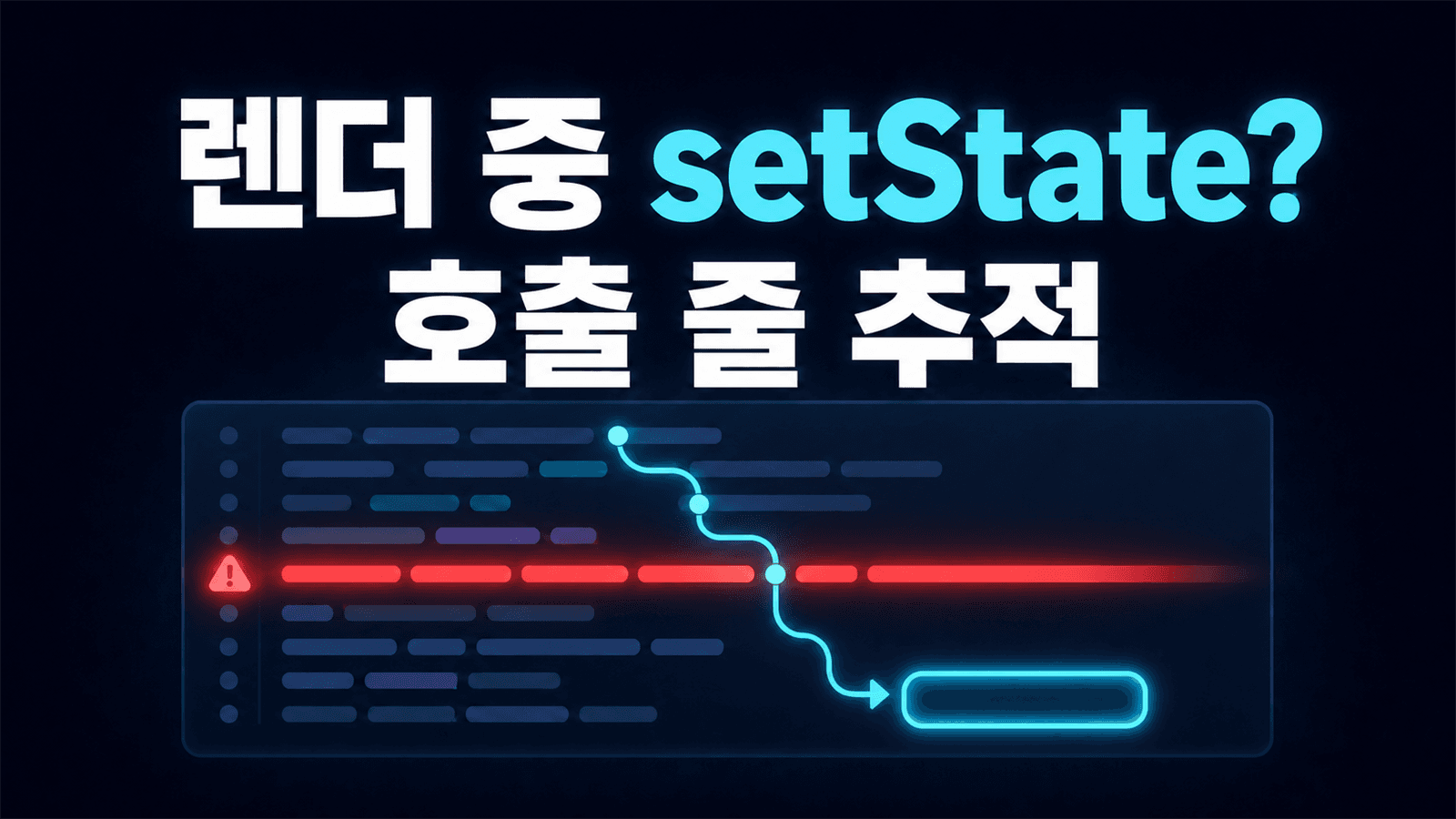 React Cannot update a component 경고, 첫 사용자 코드 줄부터 추적하세요