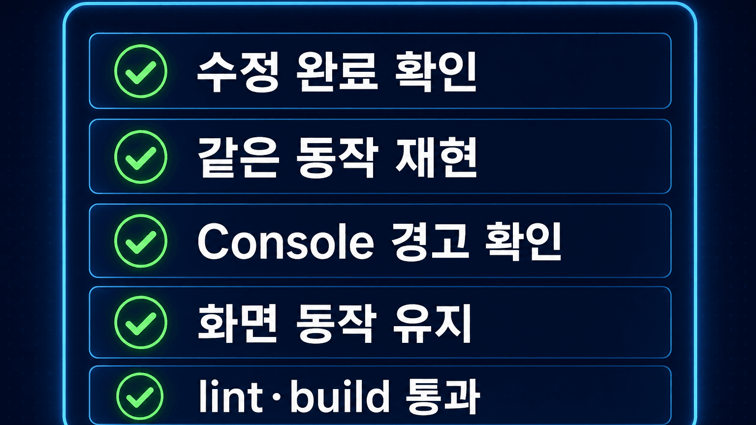 React setter 수정 뒤 재현, 콘솔, 화면 동작, lint를 차례로 확인하는 체크리스트