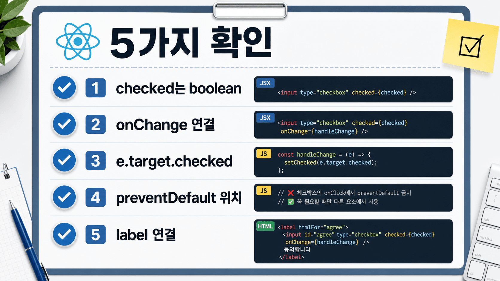 React 체크박스 안 눌림을 확인하는 5가지 체크리스트