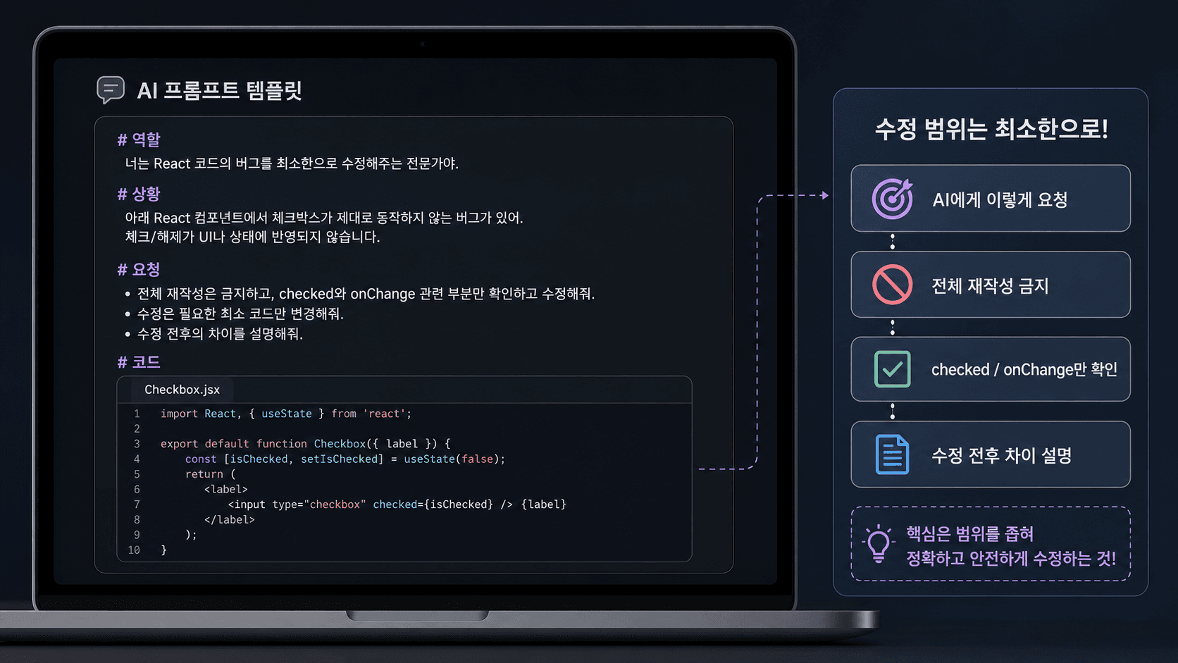 AI에게 React 체크박스 오류를 최소 범위로 고치게 하는 프롬프트 카드