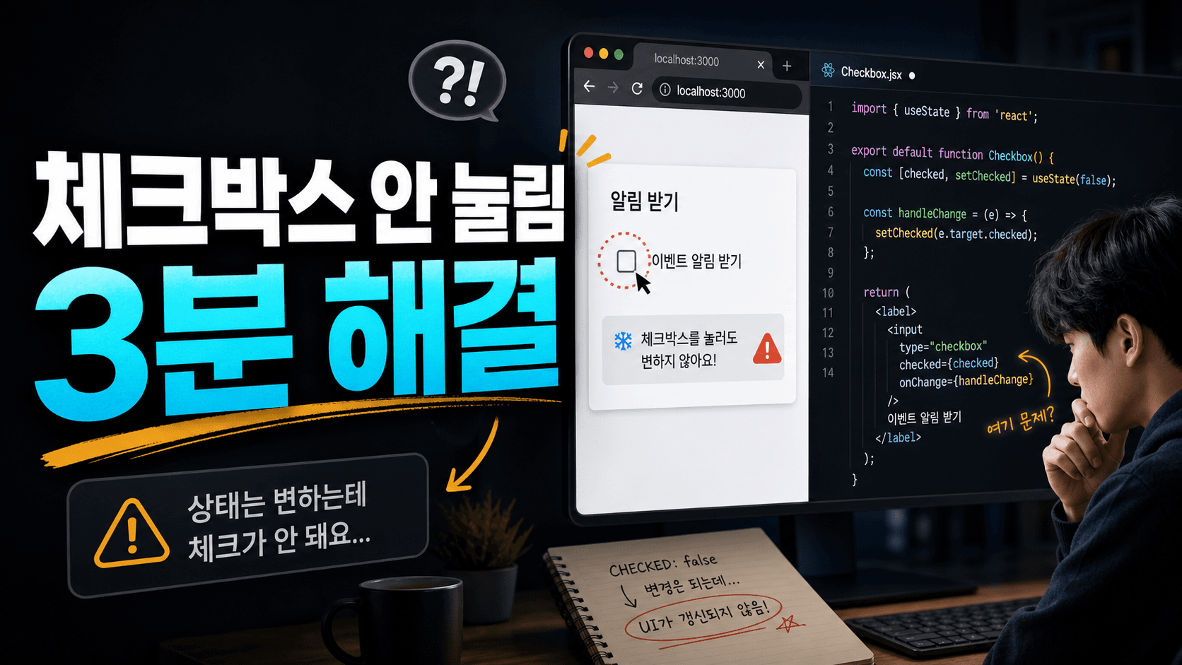 React 체크박스가 안 눌릴 때, 3분 안에 checked부터 고치는 순서