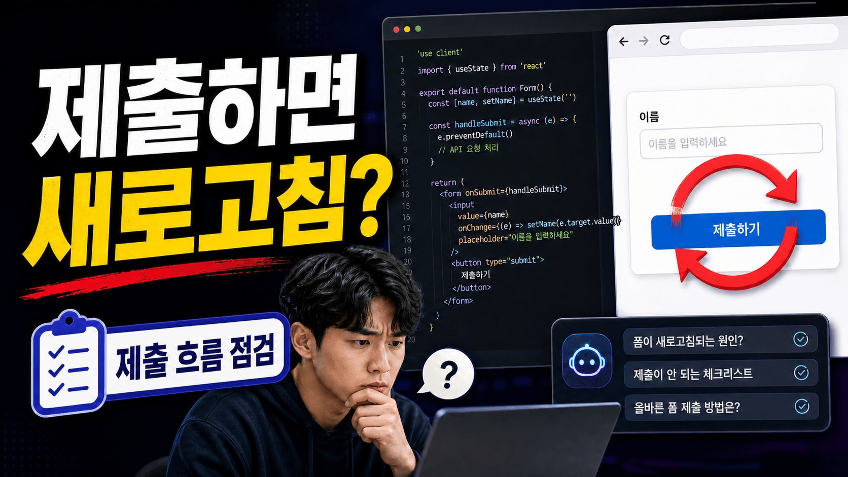 React 폼 제출 후 새로고침될 때, 기본 동작을 막는 기준
