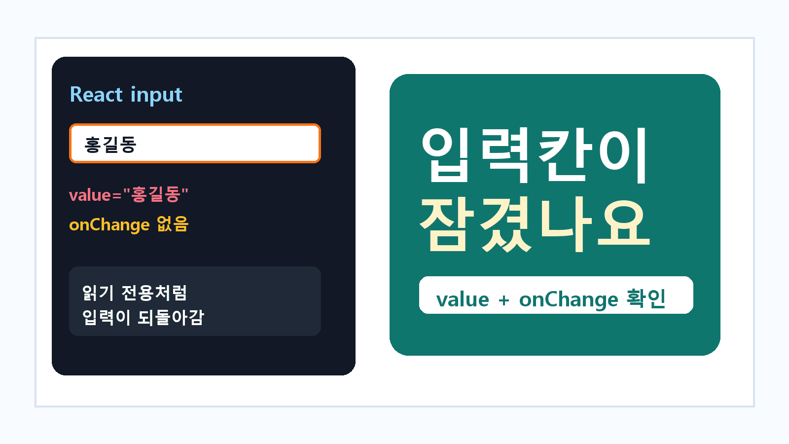 React 입력칸에 글자가 안 써질 때, value와 onChange부터 분리하세요
