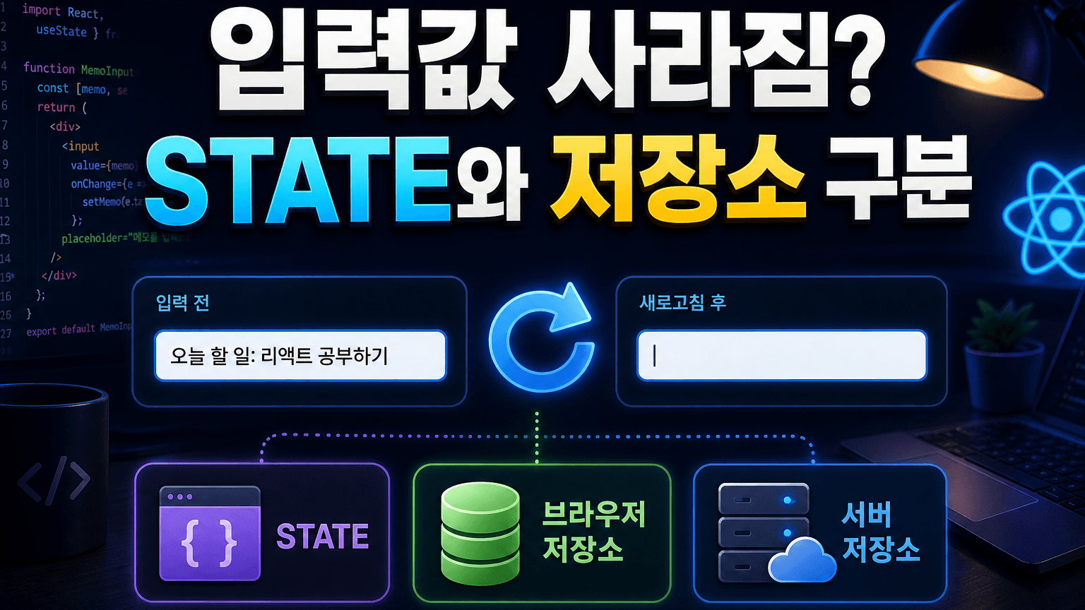 React 입력값이 새로고침 후 사라질 때, state와 저장소를 나누는 순서