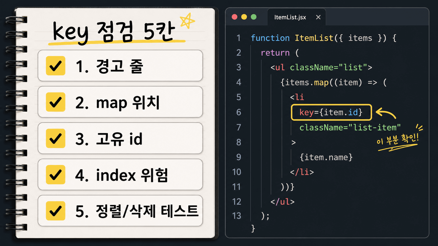 React key 경고를 고칠 때 확인할 경고 줄, map 위치, 고유 id, index 위험, 정렬 삭제 테스트 체크리스트