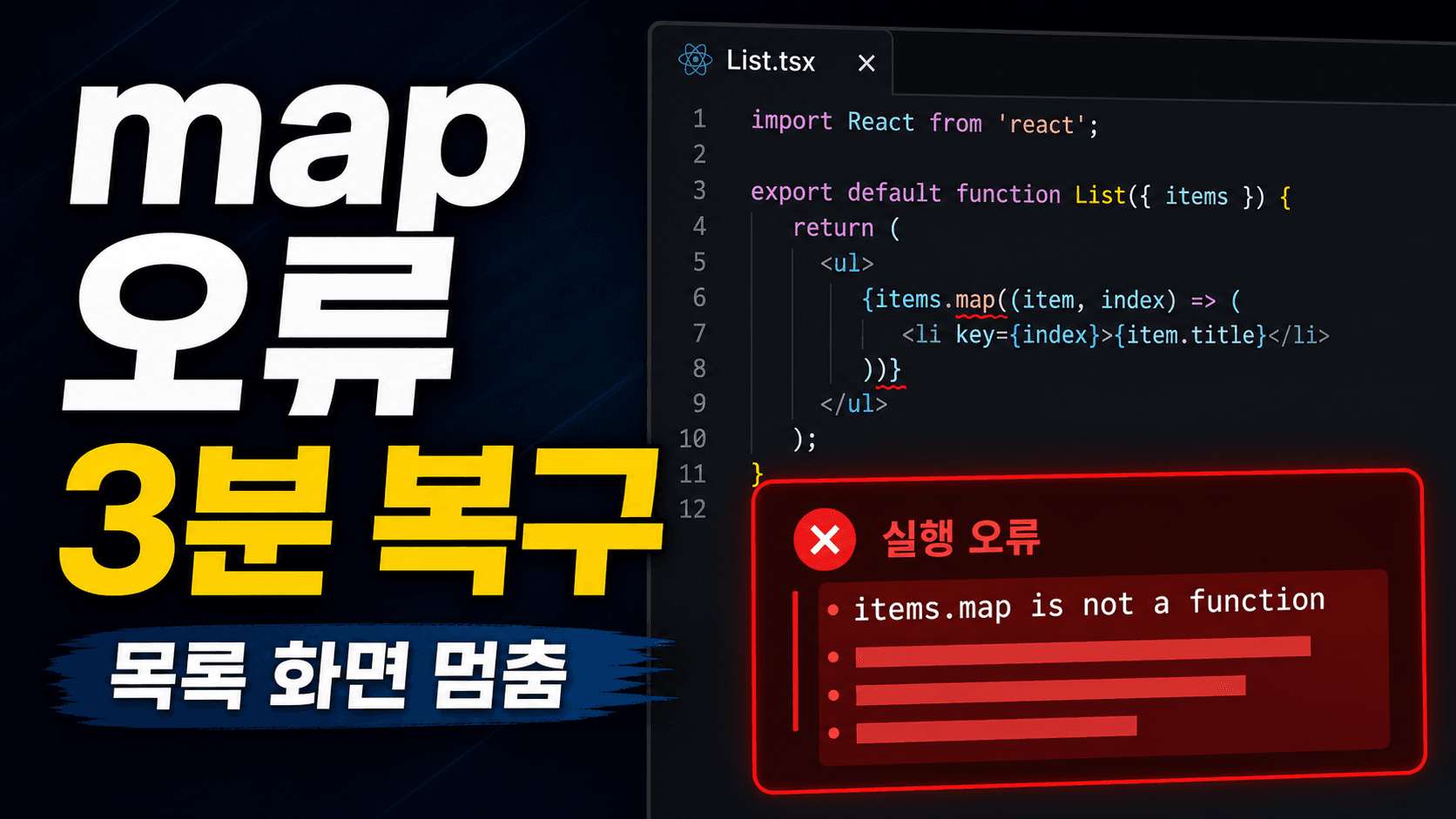 AI가 만든 React 목록이 map 오류로 멈출 때, 3분 복구 5칸