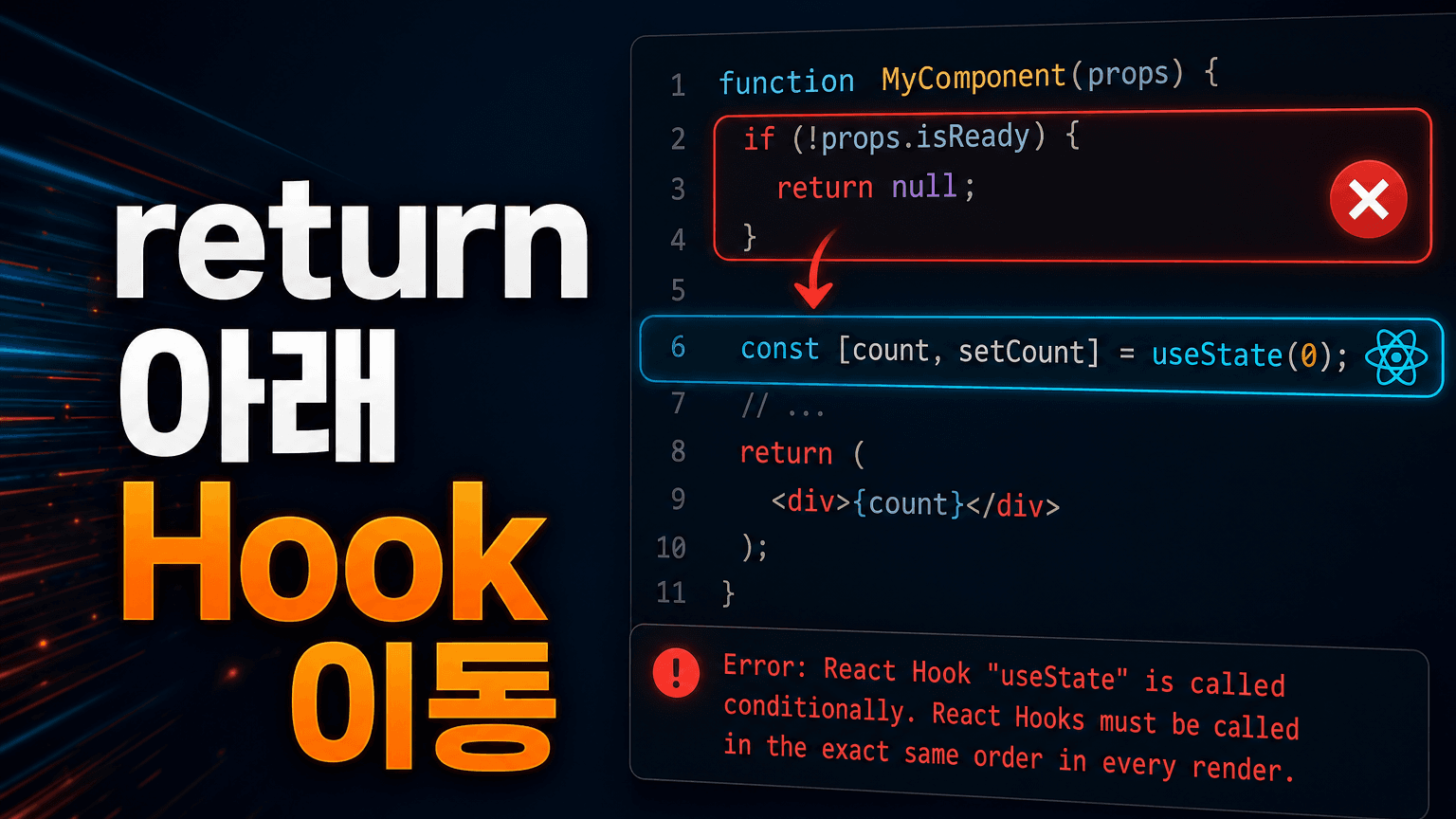 Rendered fewer hooks than expected, return 아래 Hook을 옮기세요