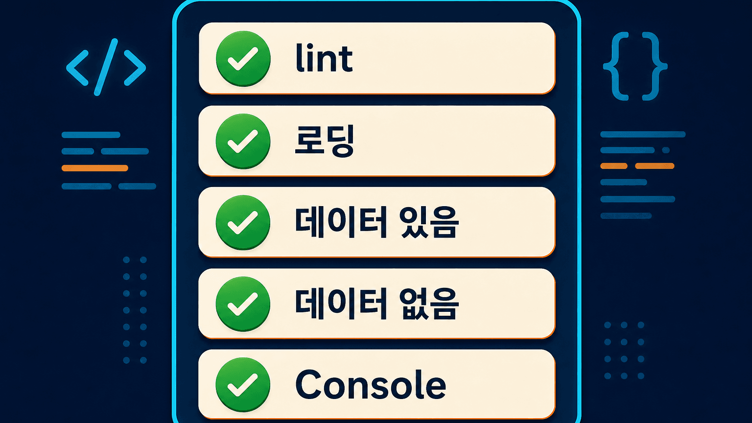 React Hook 수정 뒤 확인할 lint와 상태 전환 체크리스트