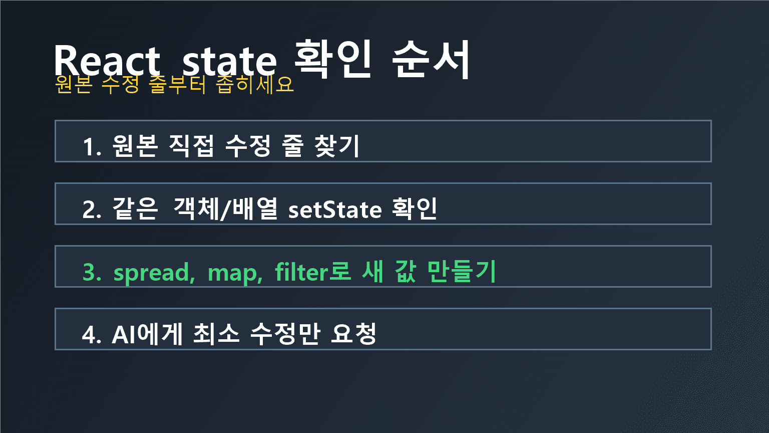React 객체와 배열 state를 확인하는 네 단계 체크리스트