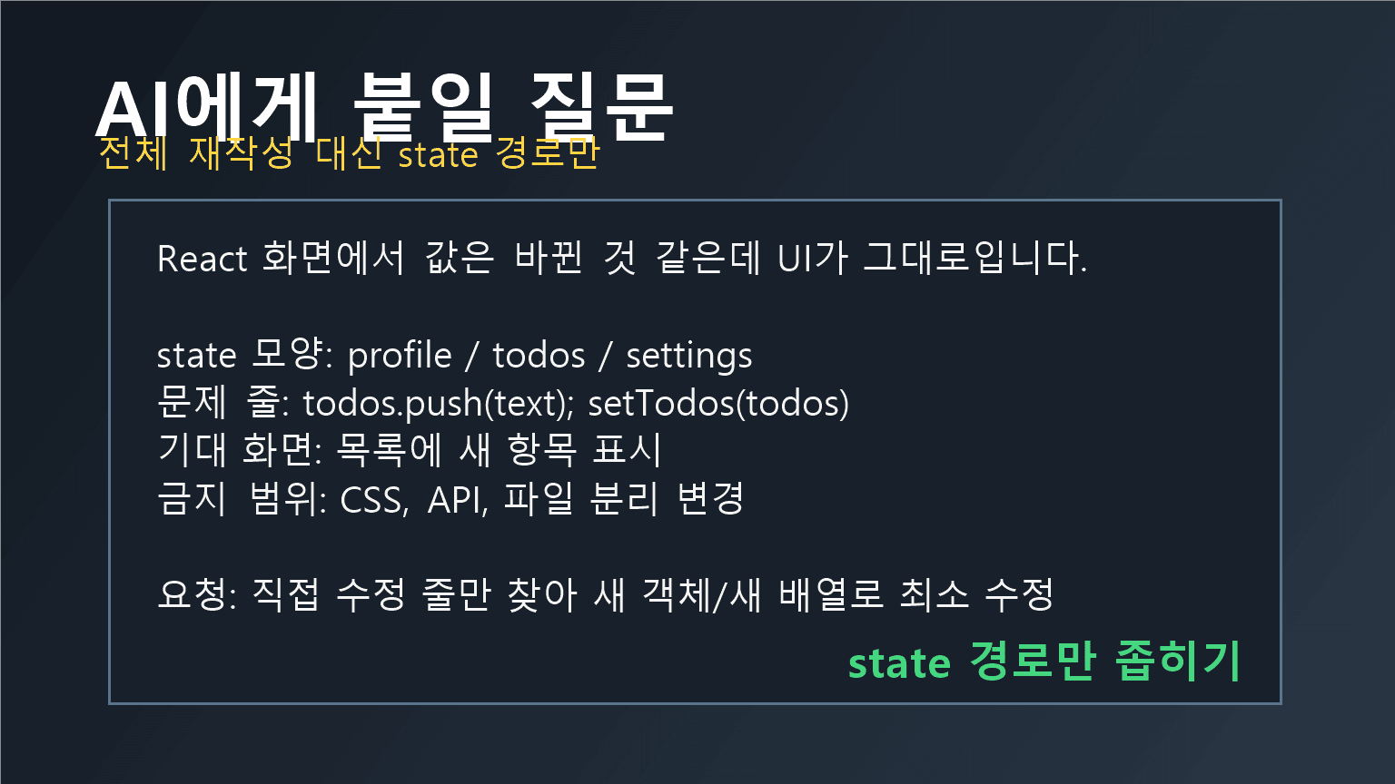 AI에게 React state 직접 수정 문제를 물어볼 때 붙일 프롬프트 카드