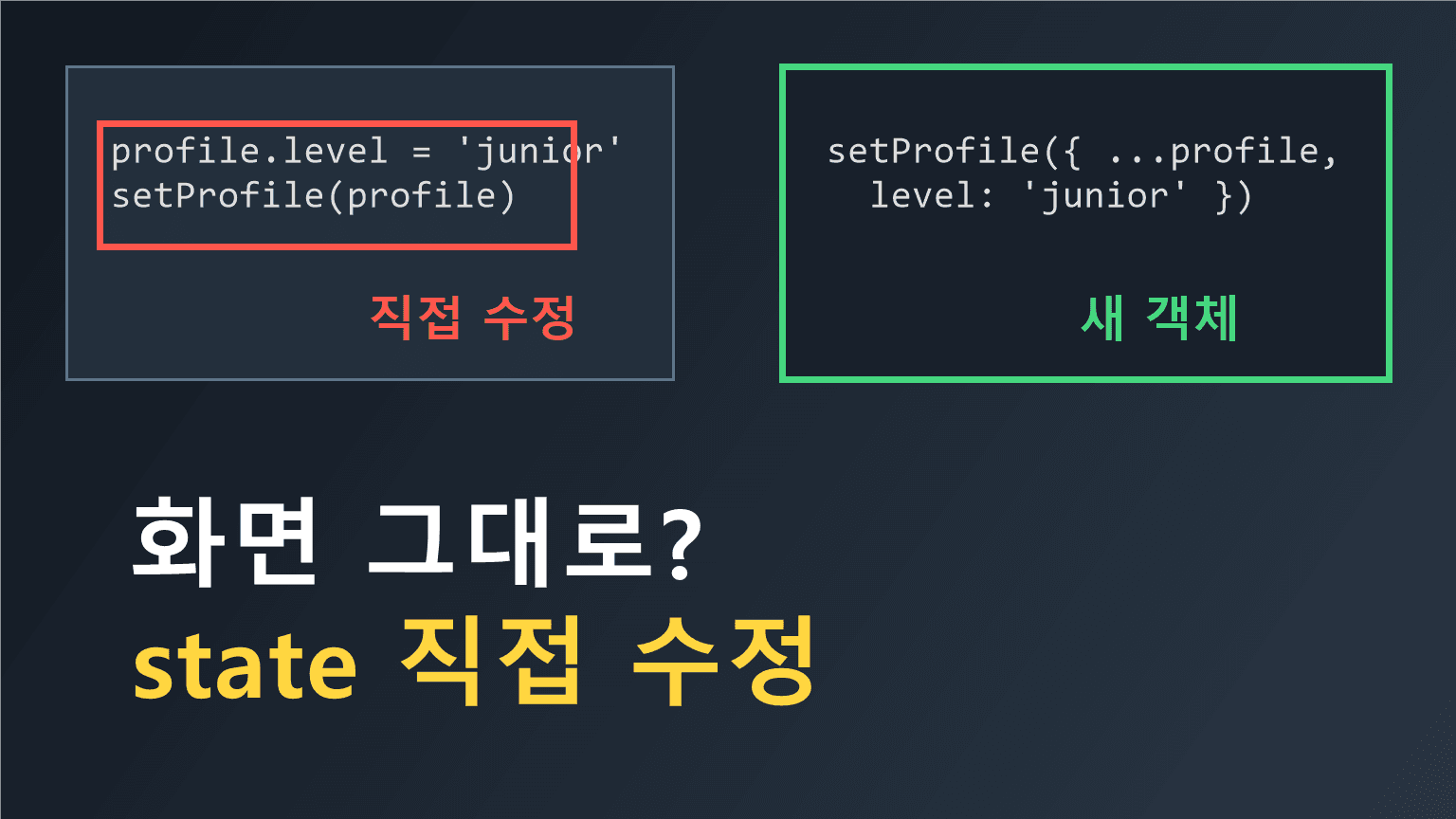 React state 직접 수정이 화면 업데이트를 막는 이유