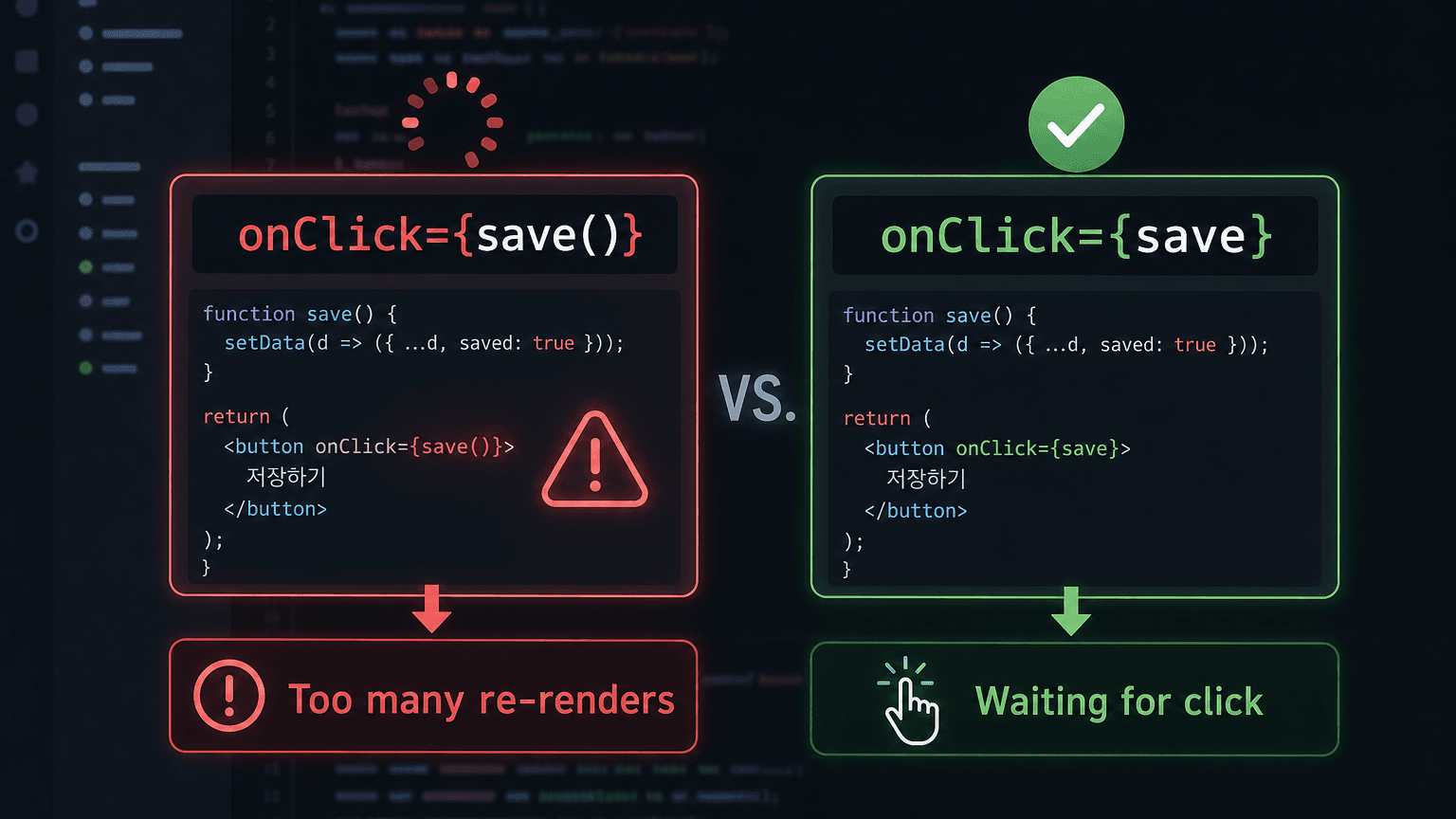 React Too many re-renders 오류와 onClick 함수 전달 차이를 보여 주는 추상 코드 화면