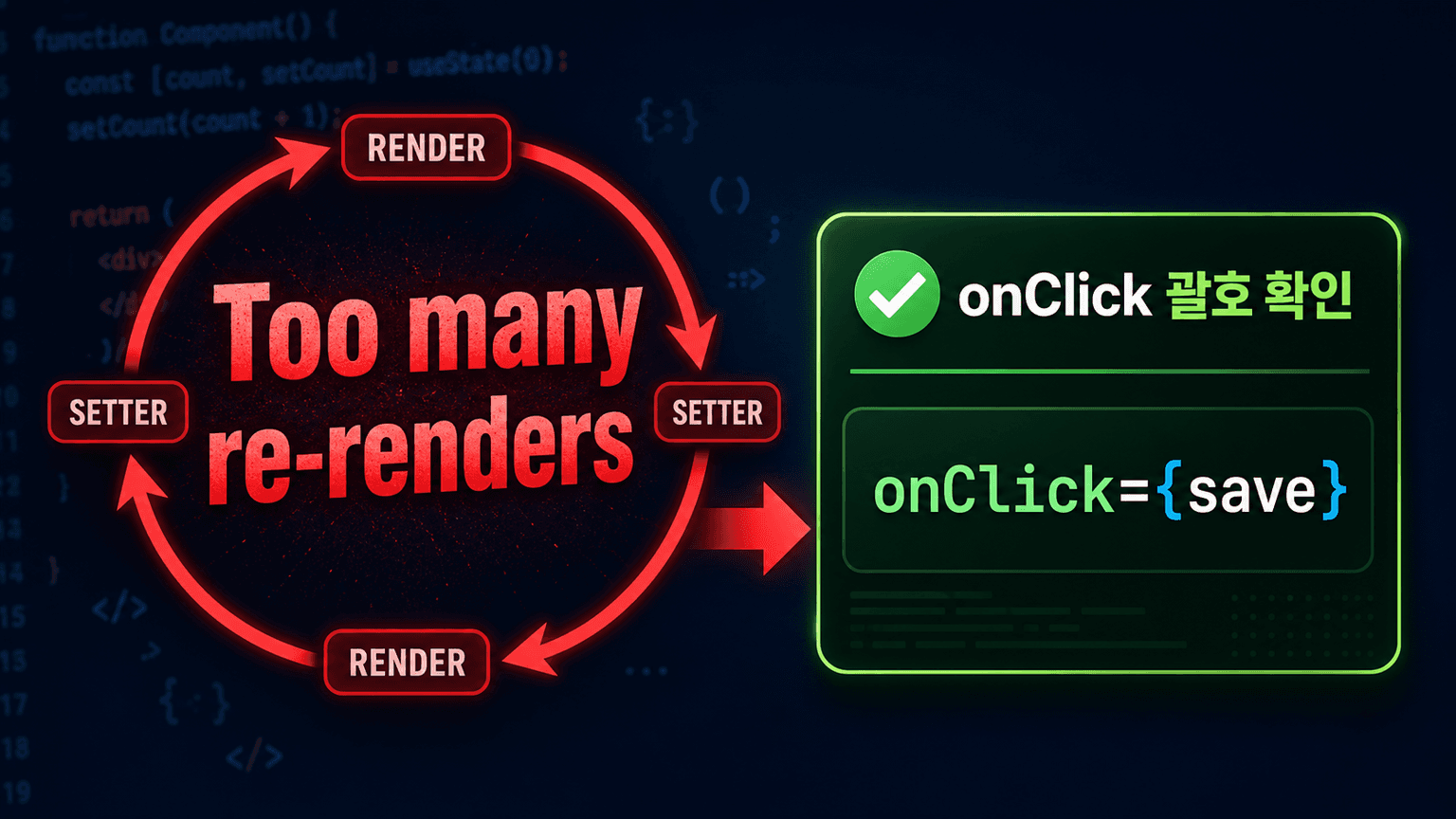 React 버튼을 누르기 전 Too many re-renders가 뜨는 이유, onClick 실행 시점 구분