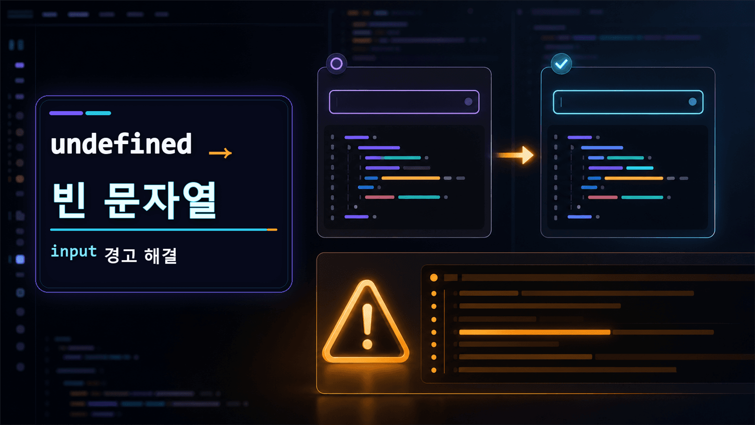 React uncontrolled input 경고 없이 입력하려면, 첫 value 타입부터 고정하세요