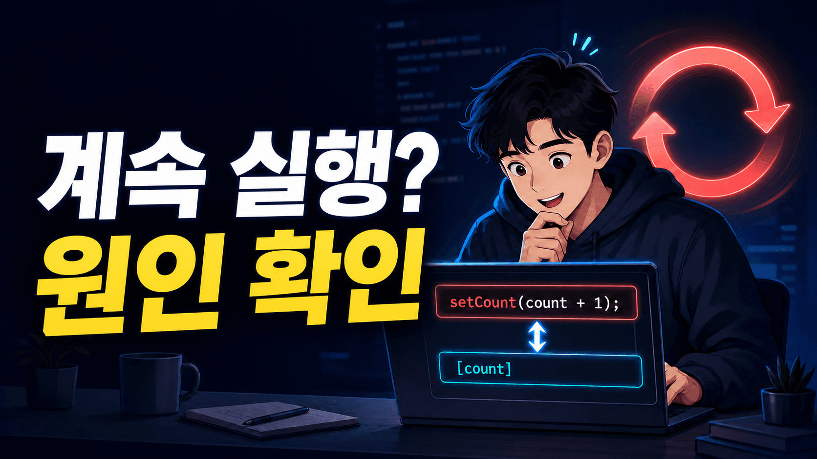 React useEffect는 왜 계속 실행될까? 상태 업데이트와 의존성을 함께 본다