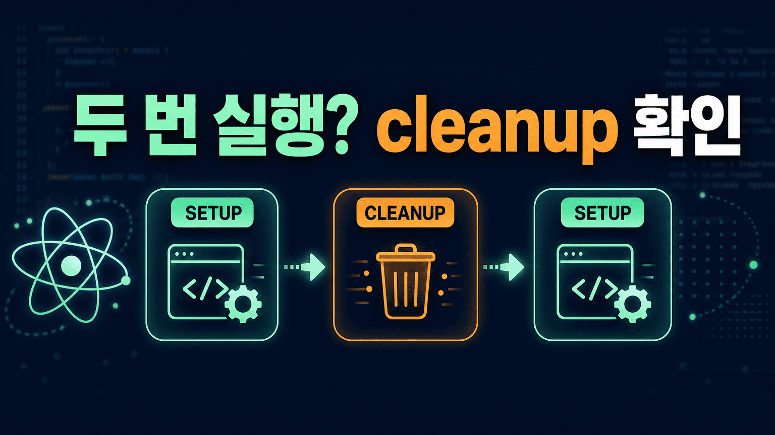 React useEffect 두 번 실행, setup → cleanup → setup 로그로 구분하세요