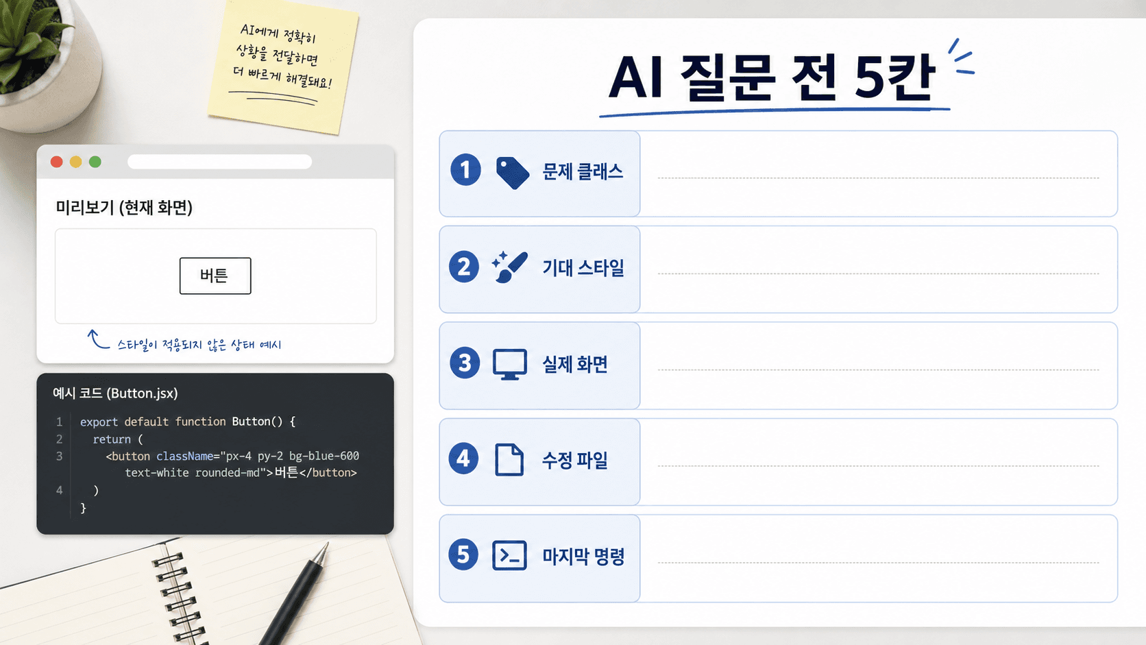 Tailwind className 적용 문제를 AI에게 묻기 전 채울 5칸 체크리스트
