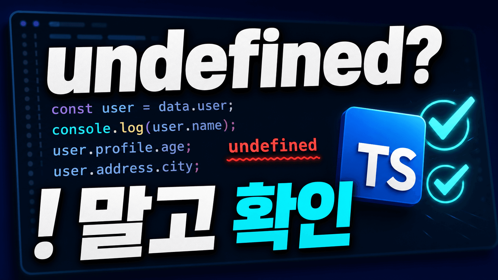 TypeScript Object is possibly 'undefined', 느낌표를 붙여도 될까? 빈 값 동작으로 고르는 해결법