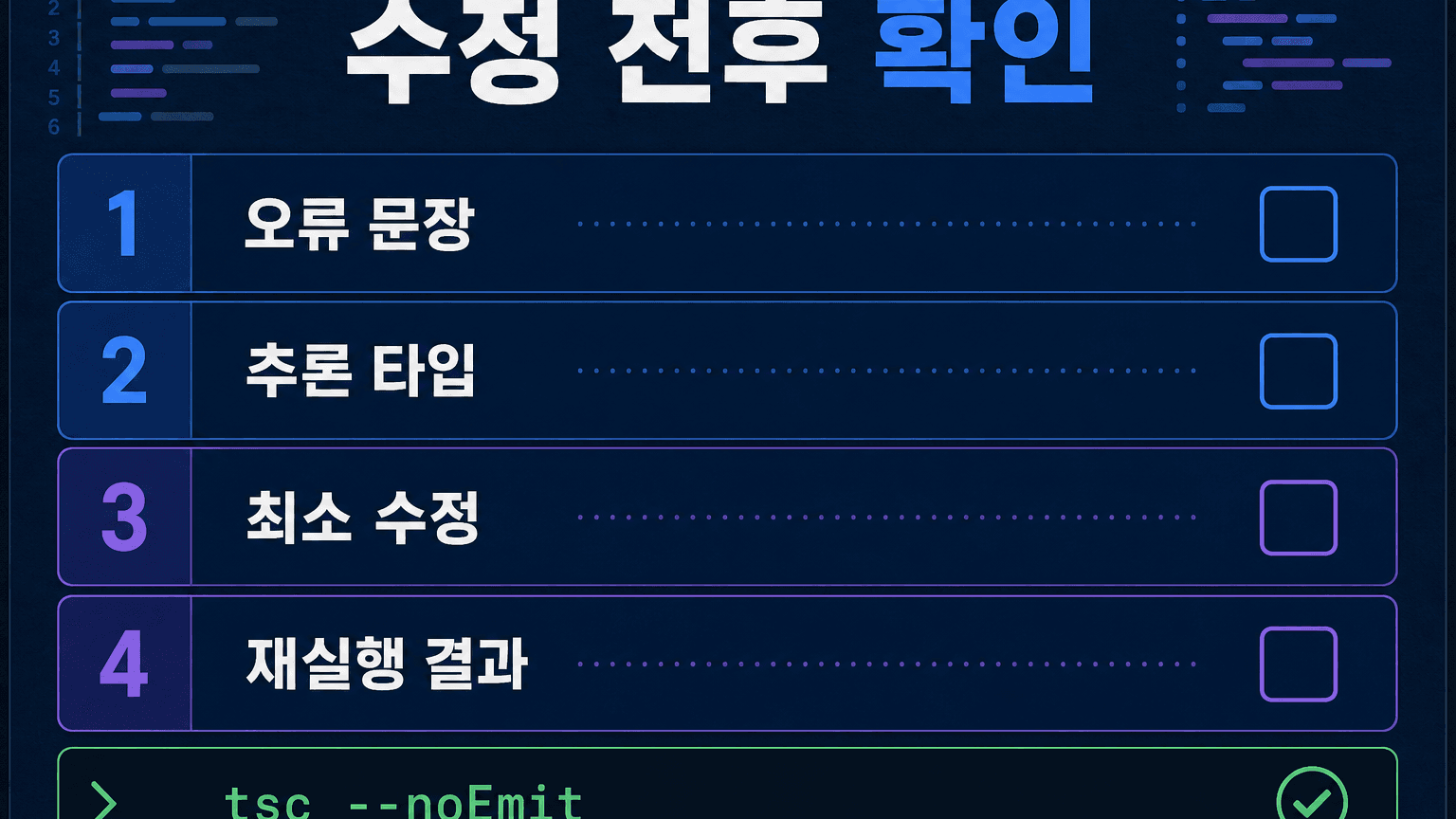 TypeScript 오류 문장, 추론 타입, 최소 수정, 재실행 결과를 적는 검증 확인표