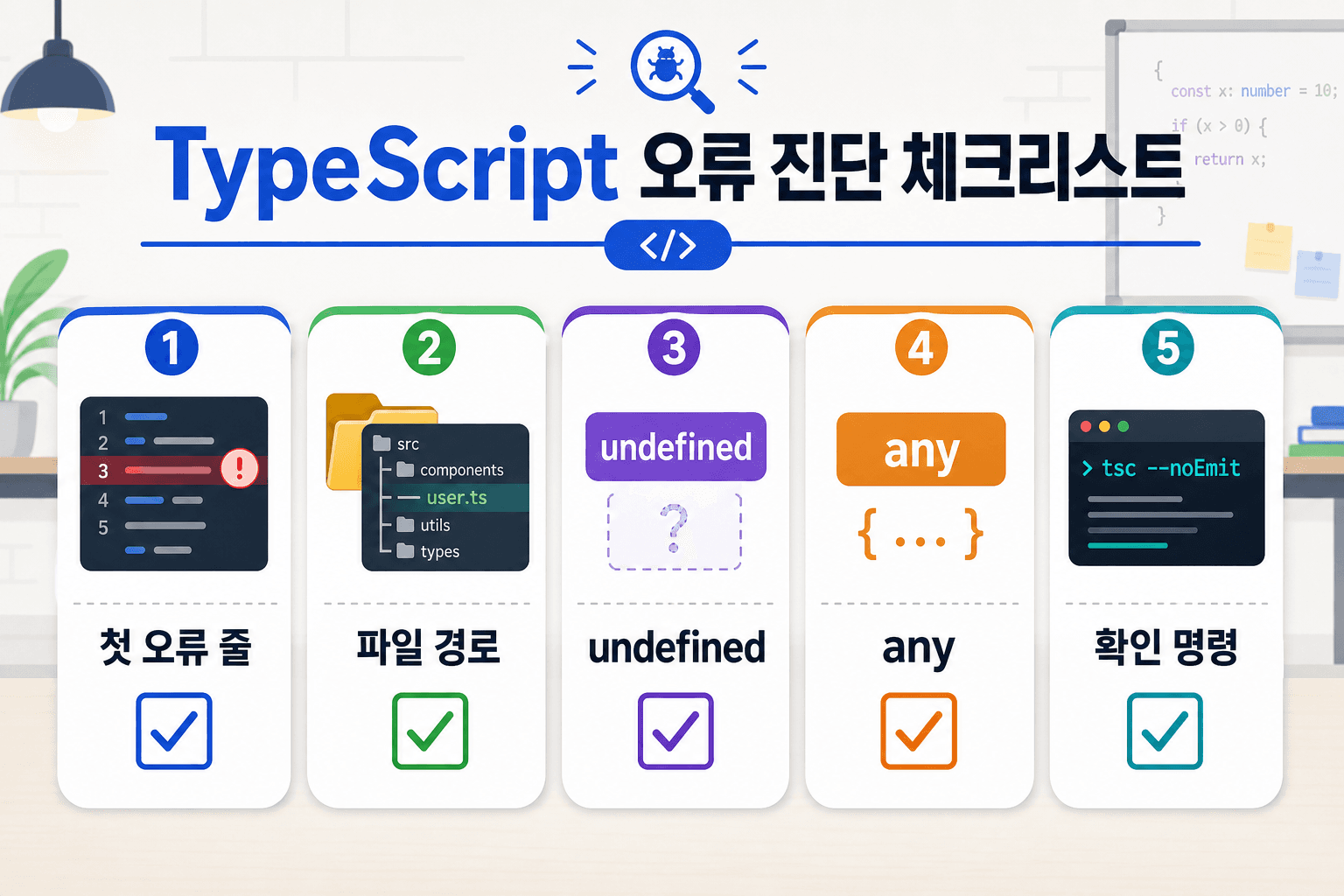 TypeScript 오류를 줄이는 5단계 체크리스트
