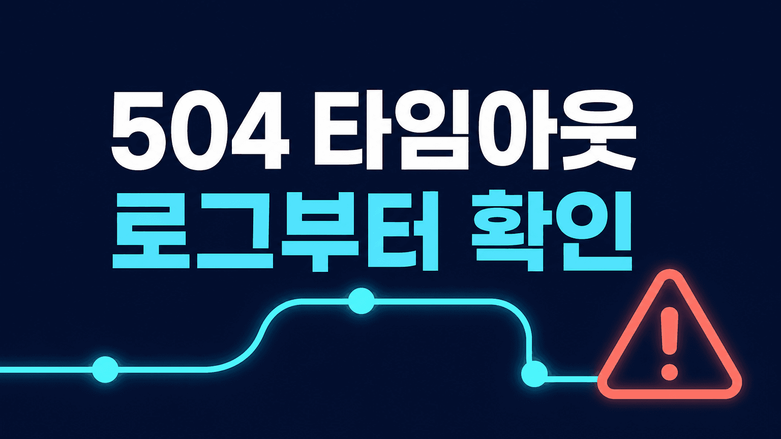 Vercel FUNCTION_INVOCATION_TIMEOUT, 로그에서 먼저 볼 것