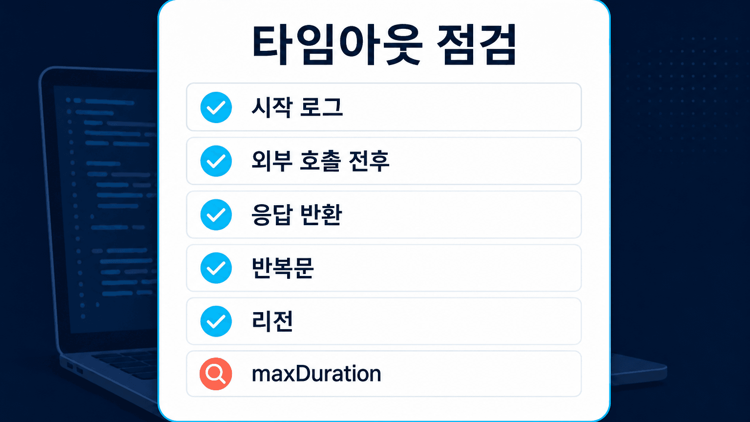 Vercel 함수 타임아웃 원인을 시작 종료 로그와 응답 반환으로 확인하는 체크리스트