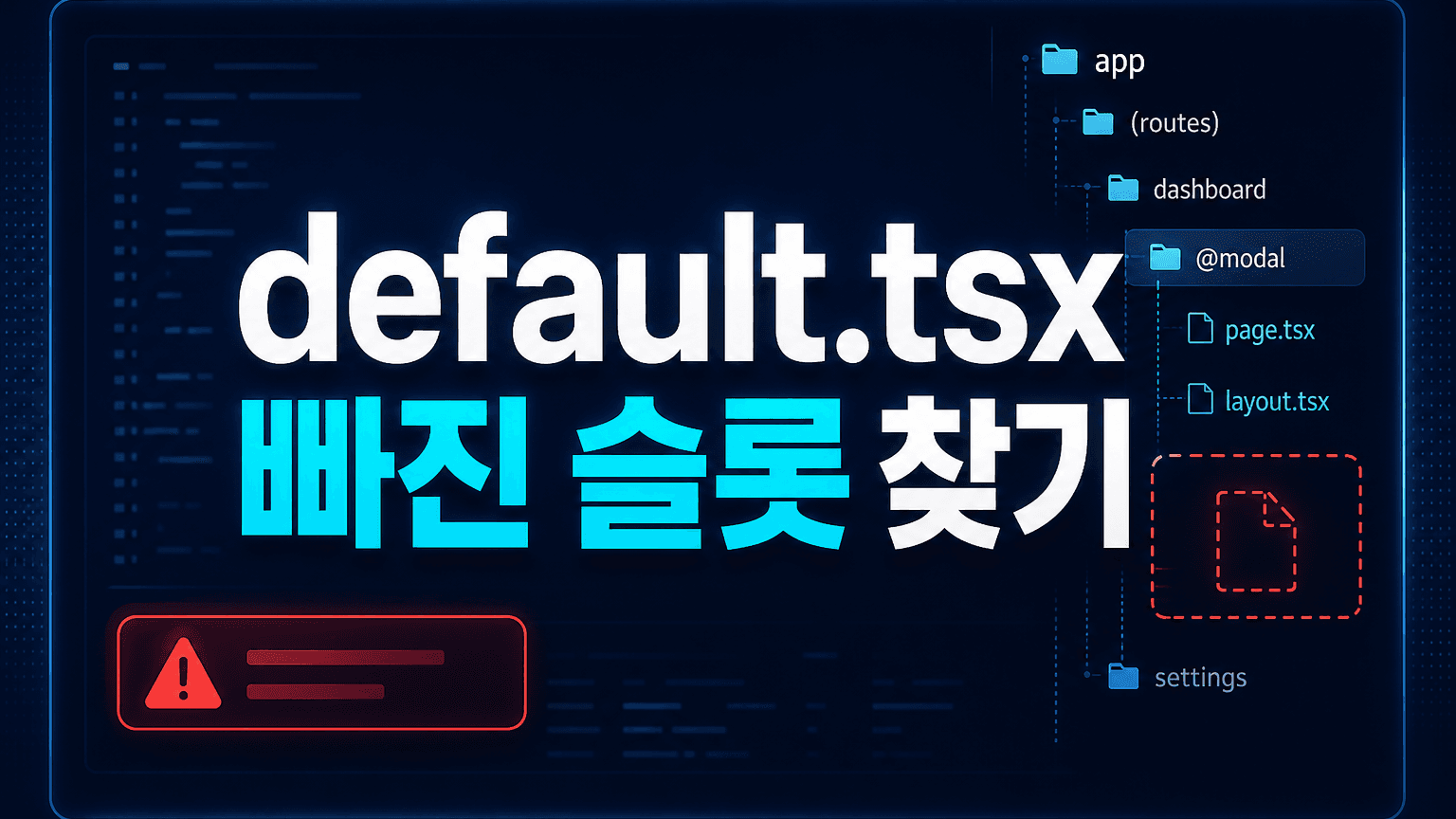 Next.js 16 빌드가 default.js 누락으로 멈출 때, parallel route 슬롯을 채우는 법 대표 이미지